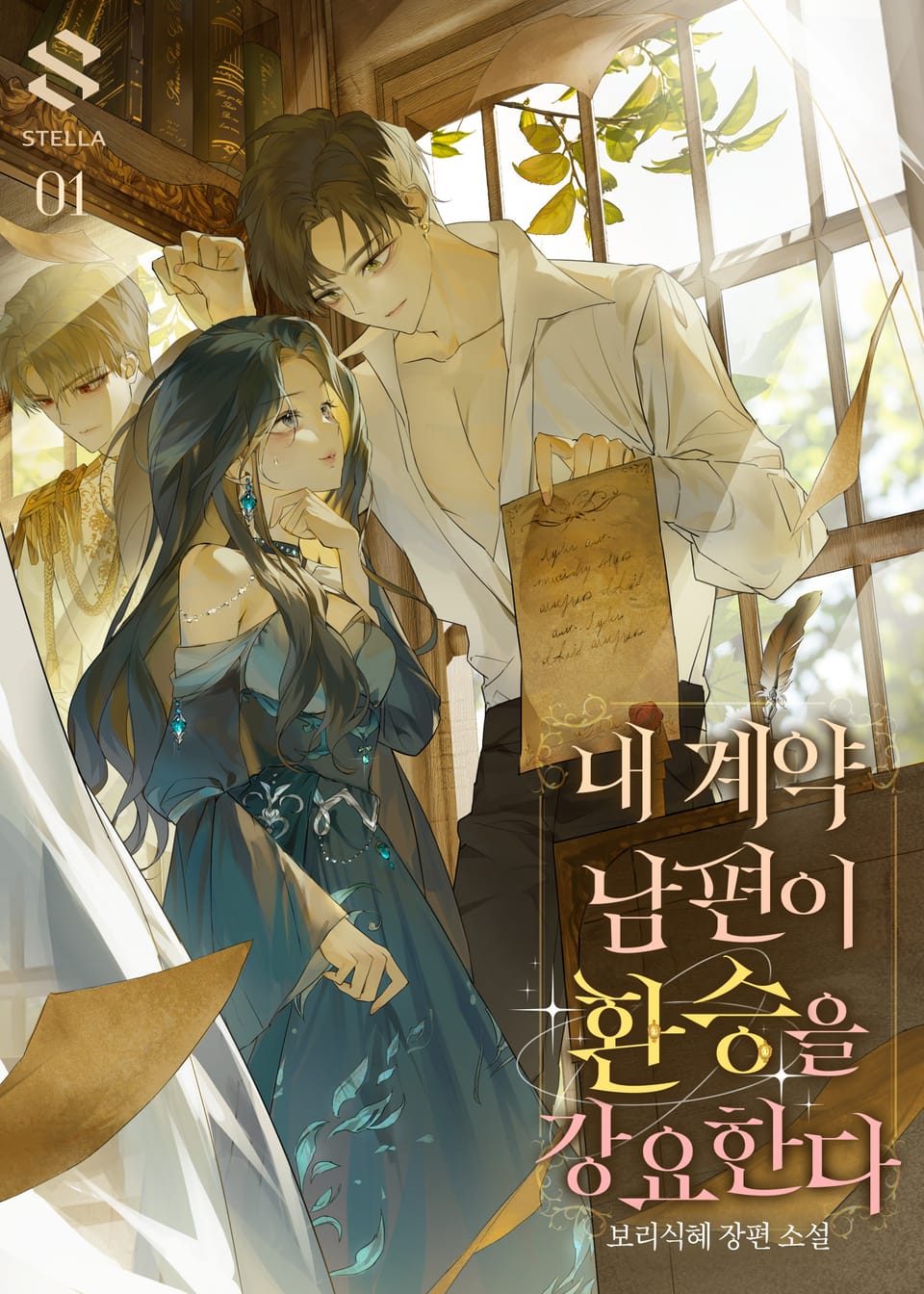 내 계약 남편이 환승을 강요한다 1권