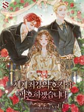 세계 최강 약혼자와 파혼하겠습니다 표지 이미지