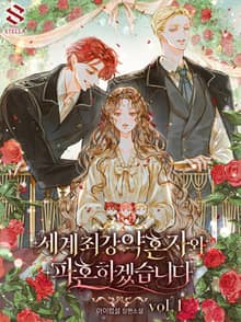 세계 최강 약혼자와 파혼하겠습니다