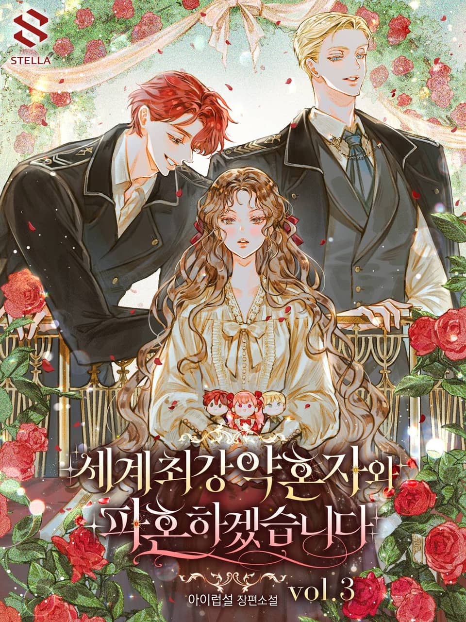 세계 최강 약혼자와 파혼하겠습니다 3권