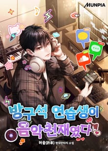 방구석 연습생이 음악천재였다