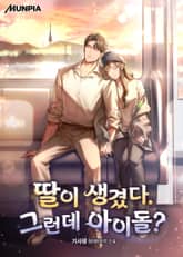 딸이 생겼다. 그런데 아이돌? 표지 이미지