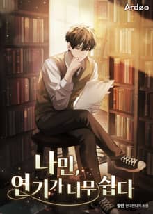 나만, 연기가 너무 쉽다