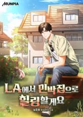 LA에서 민박집으로 힐링할게요 표지 이미지