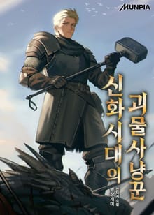 신화시대의 괴물사냥꾼