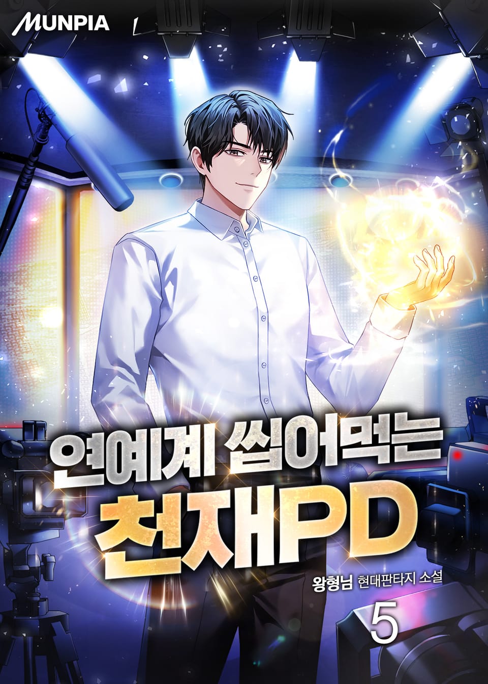 연예계 씹어먹는 천재 PD 5권