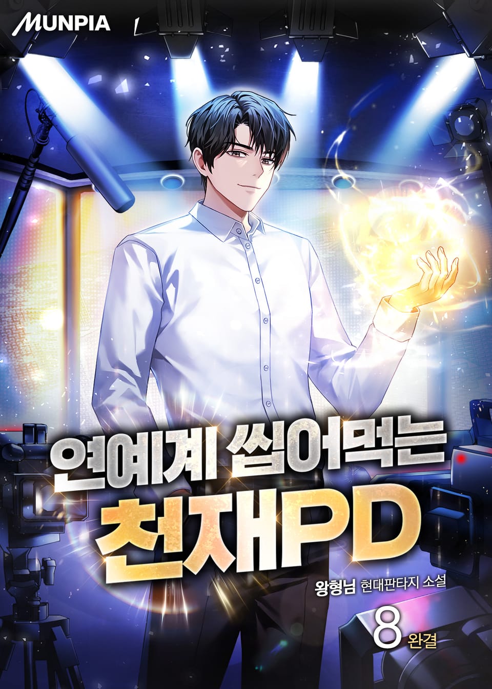 연예계 씹어먹는 천재 PD 8권 (완결)