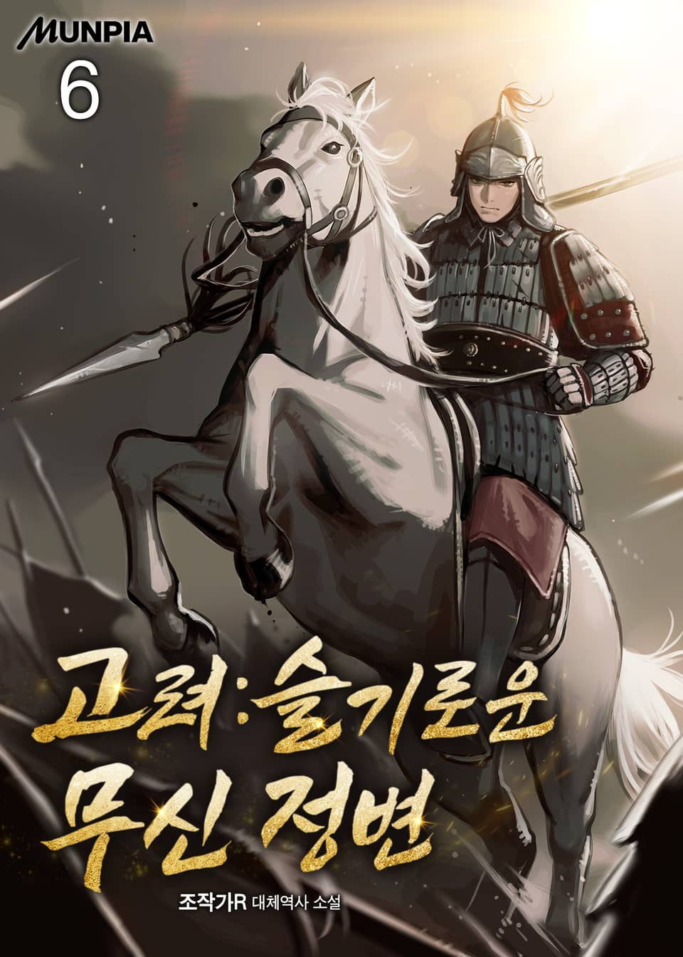 고려 : 슬기로운 무신 정변 6권