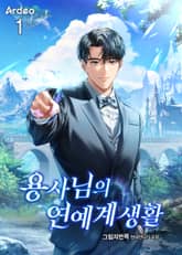 용사님의 연예계 생활 표지 이미지