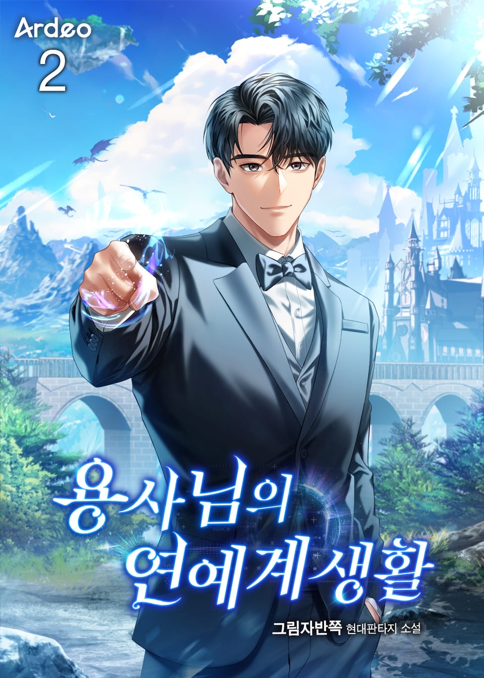 용사님의 연예계 생활 2권