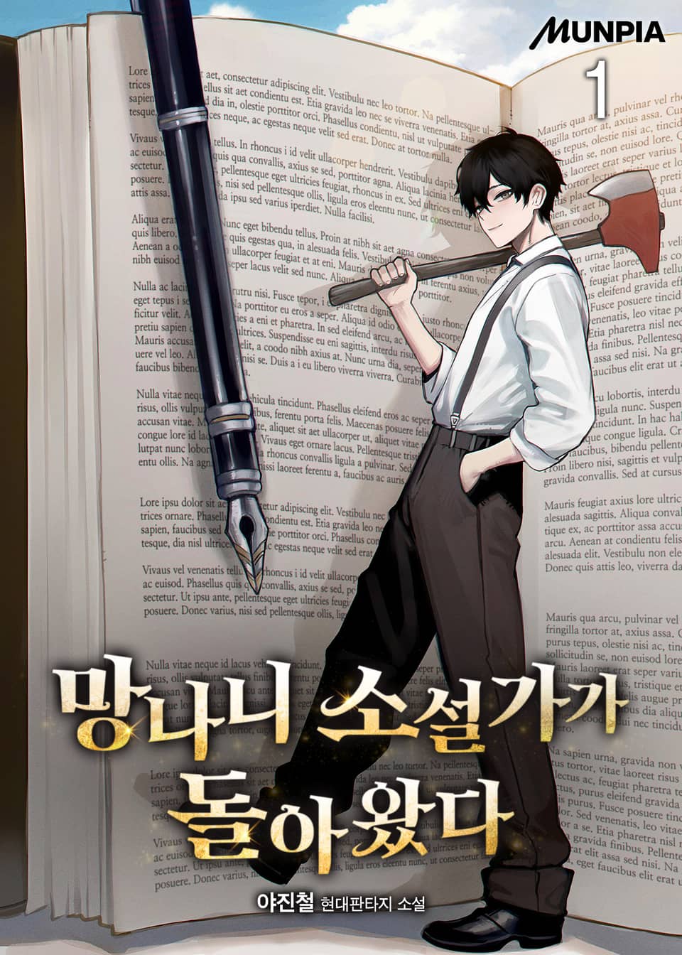 망나니 소설가가 돌아왔다 1권