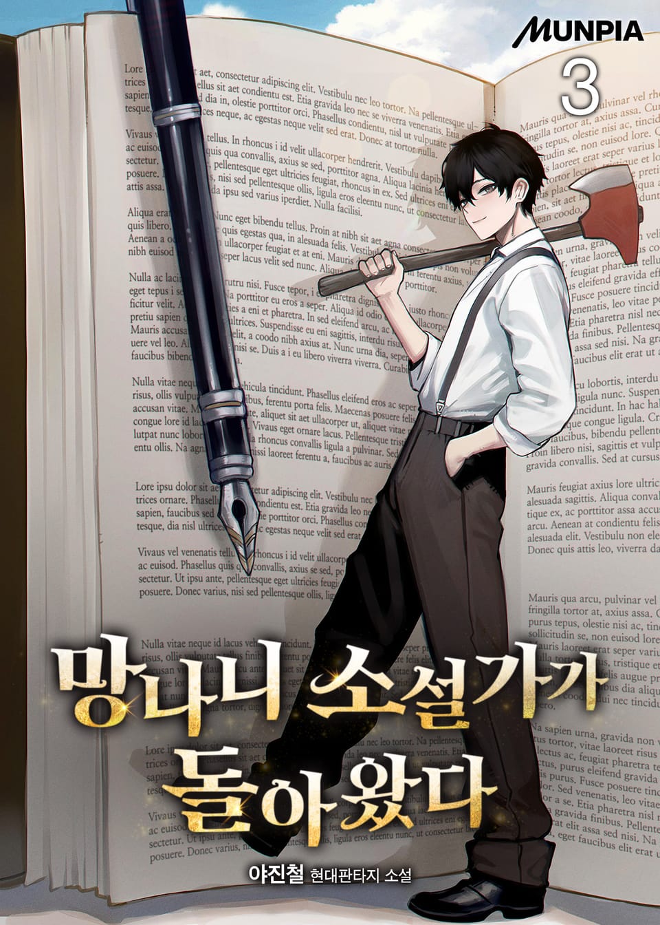 망나니 소설가가 돌아왔다 3권