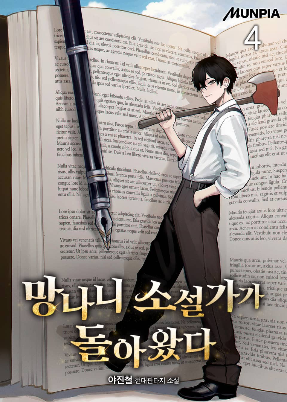 망나니 소설가가 돌아왔다 4권