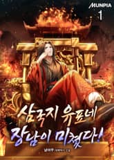 삼국지 유표네 장남이 미쳤다! 표지 이미지