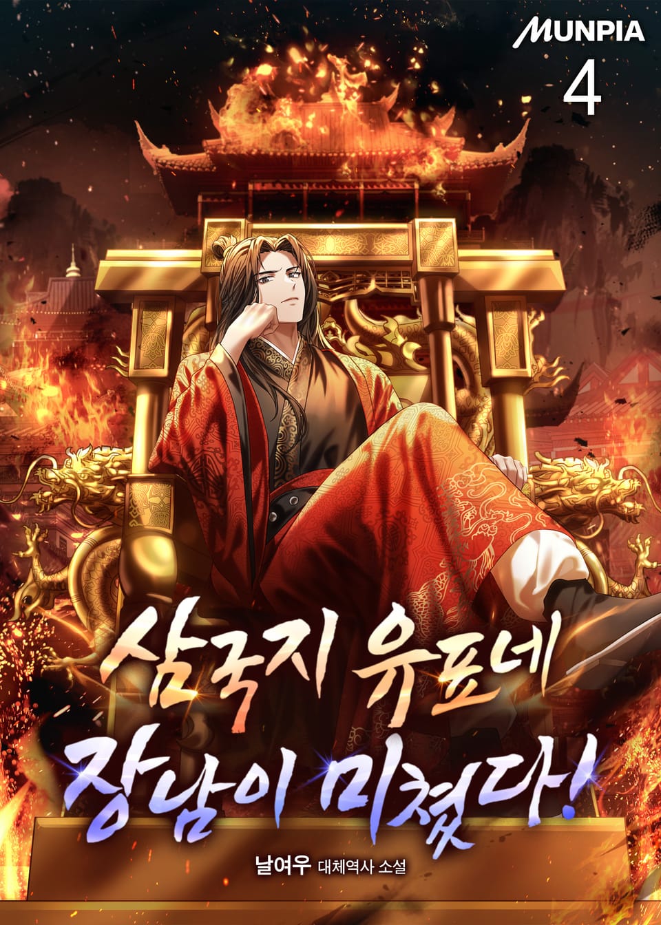 삼국지 유표네 장남이 미쳤다! 4권