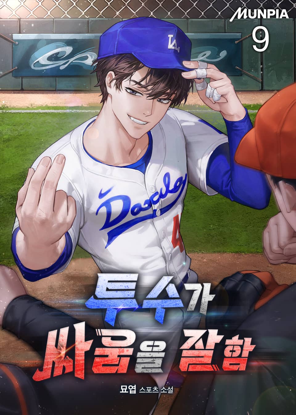 투수가 싸움을 잘함 9권