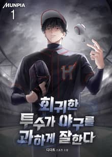 회귀한 투수가 야구를 과하게 잘한다