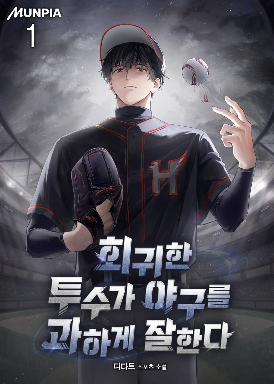 회귀한 투수가 야구를 과하게 잘한다 1권