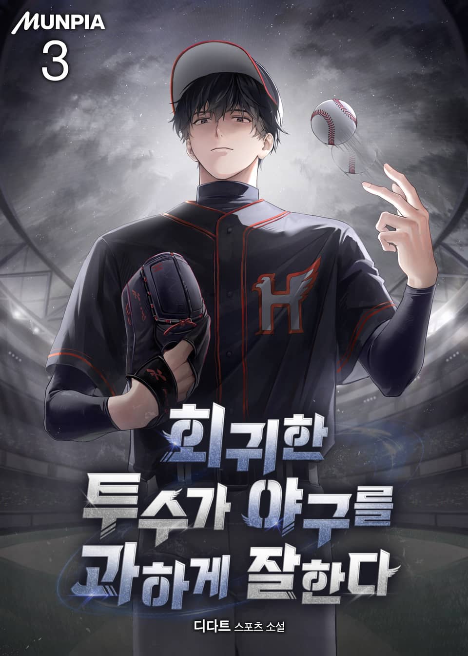 회귀한 투수가 야구를 과하게 잘한다 3권