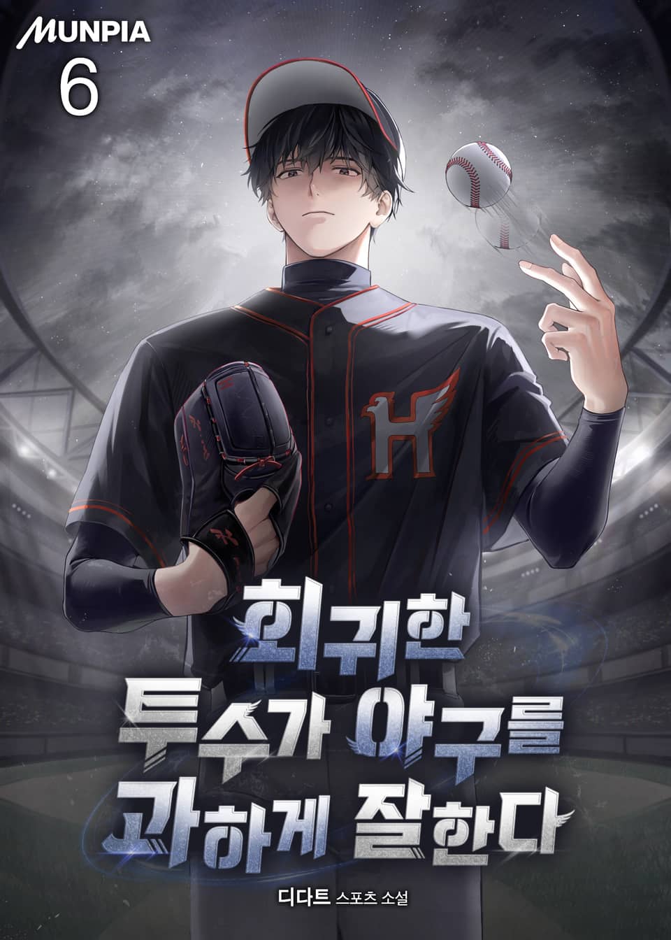 회귀한 투수가 야구를 과하게 잘한다 6권