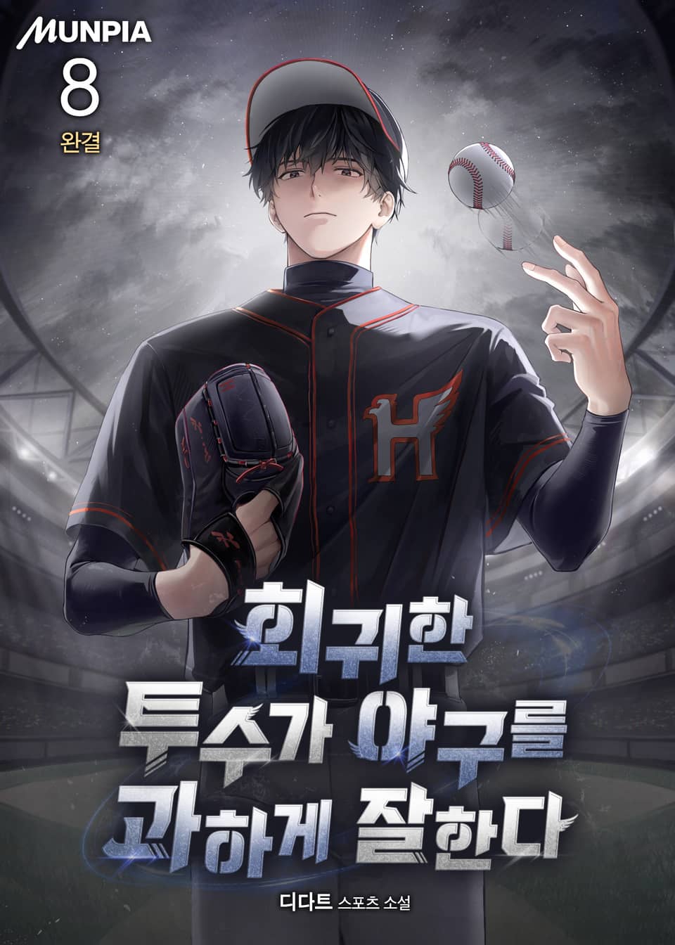 회귀한 투수가 야구를 과하게 잘한다 8권 (완결)