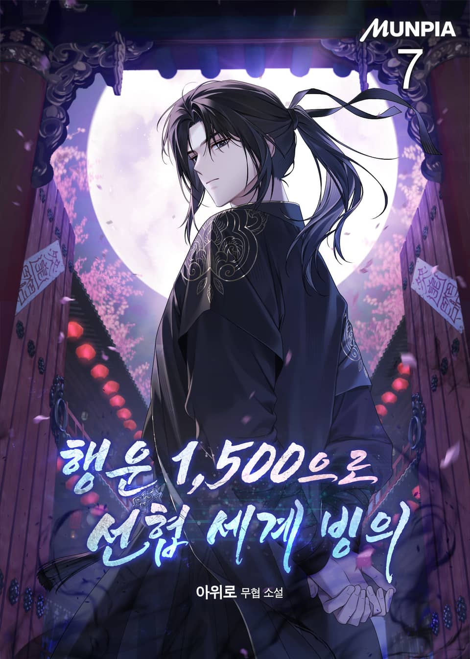 행운 1,500으로 선협 세계 빙의 7권