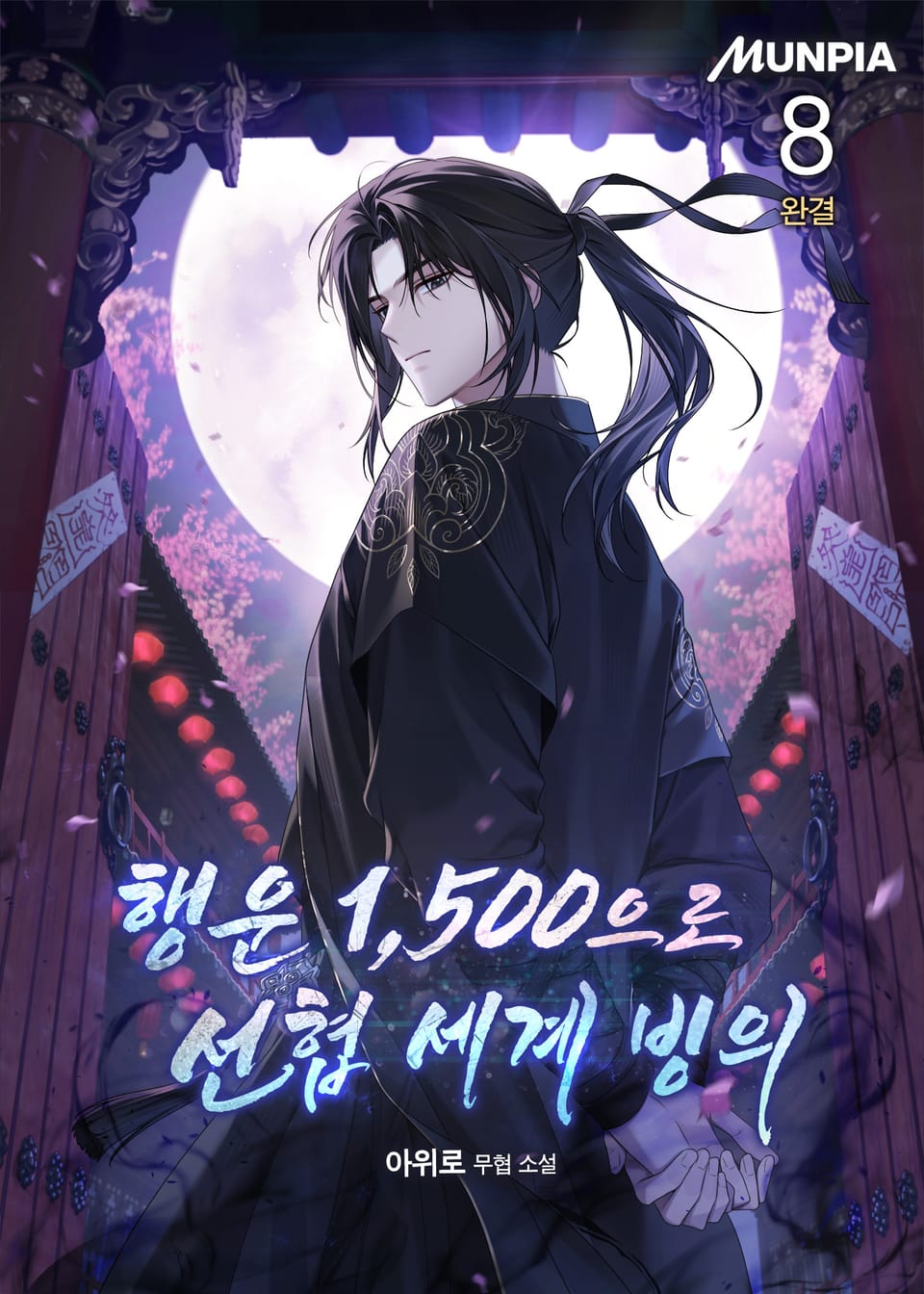 행운 1,500으로 선협 세계 빙의 8권 (완결)