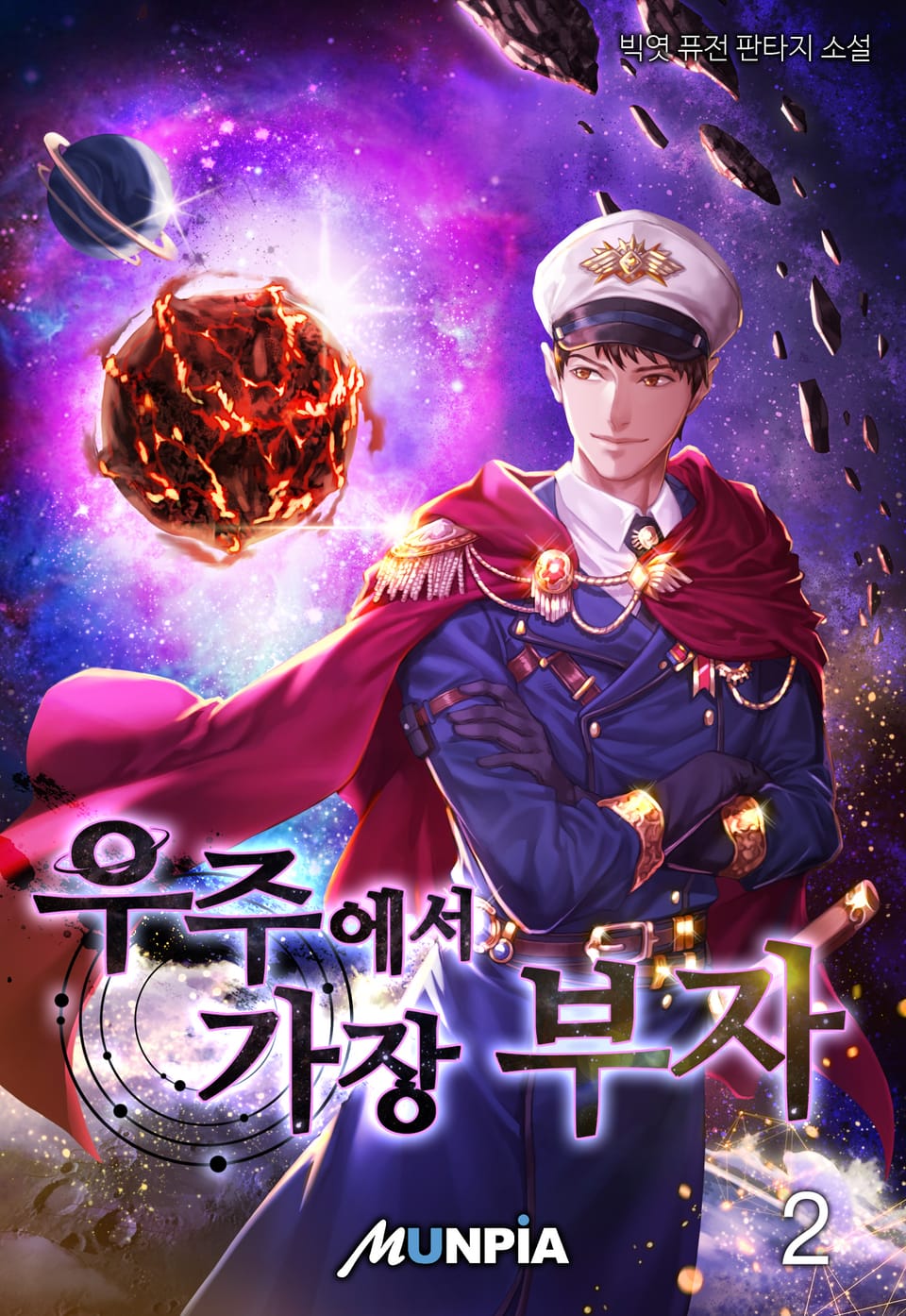 우주에서 가장 부자 2권