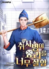 취사병이 요리를 너무 잘함 표지 이미지