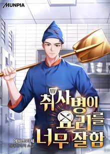 취사병이 요리를 너무 잘함