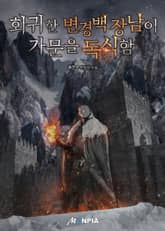 회귀한 변경백 장남이 가문을 독식함 표지 이미지