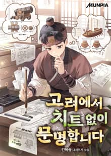 고려에서 치트 없이 문명합니다