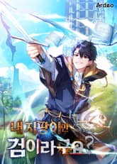 내 지팡이만 검이라구요? 표지 이미지