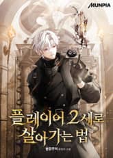 플레이어 2세로 살아가는 법 표지 이미지