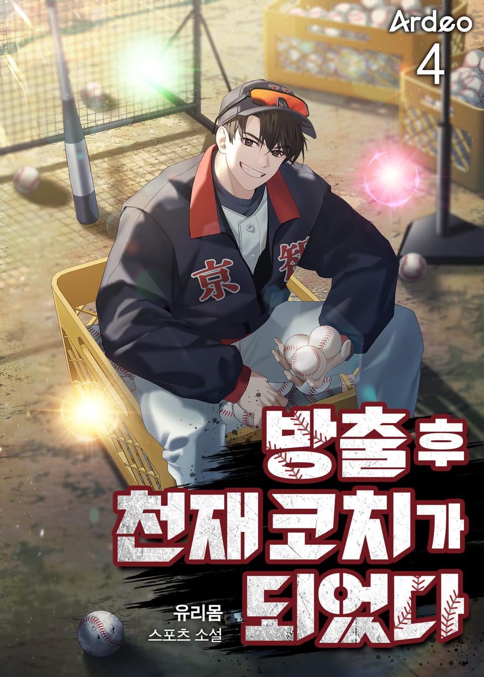 방출 후 천재 코치가 되었다 4권