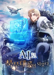AI로 북부대공이 되었다