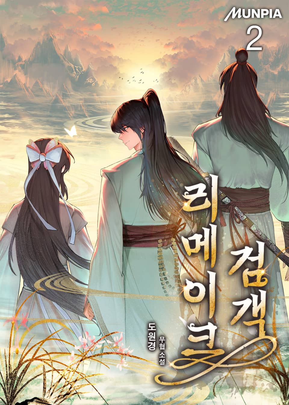 리메이크 검객 2권