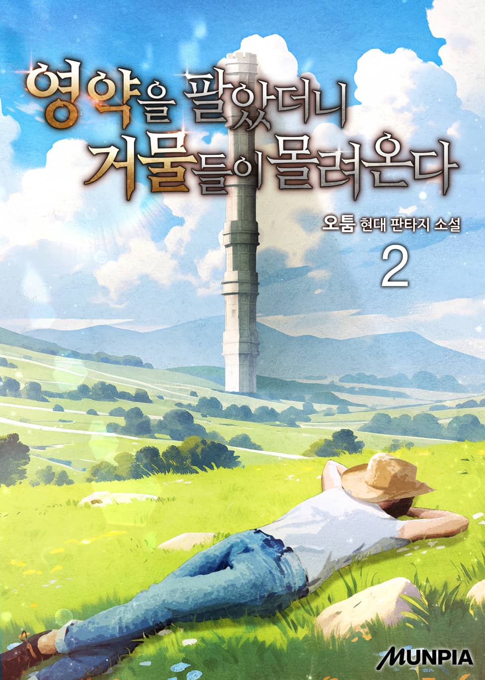 영약을 팔았더니 거물들이 몰려온다 2권