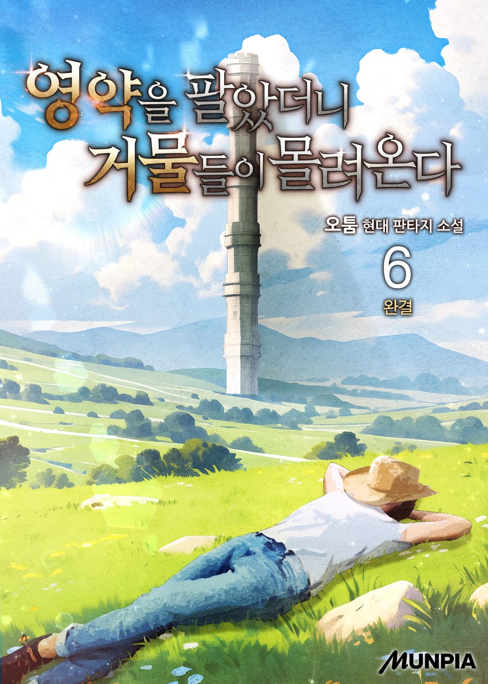 영약을 팔았더니 거물들이 몰려온다 6권 (완결)