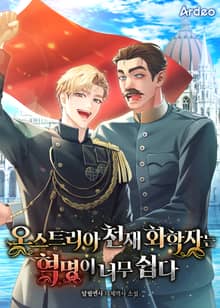 오스트리아 천재 화학자는 혁명이 너무 쉽다