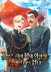 오스트리아 천재 화학자는 혁명이 너무 쉽다