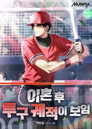 이혼 후 투구 궤적이 보임 203화