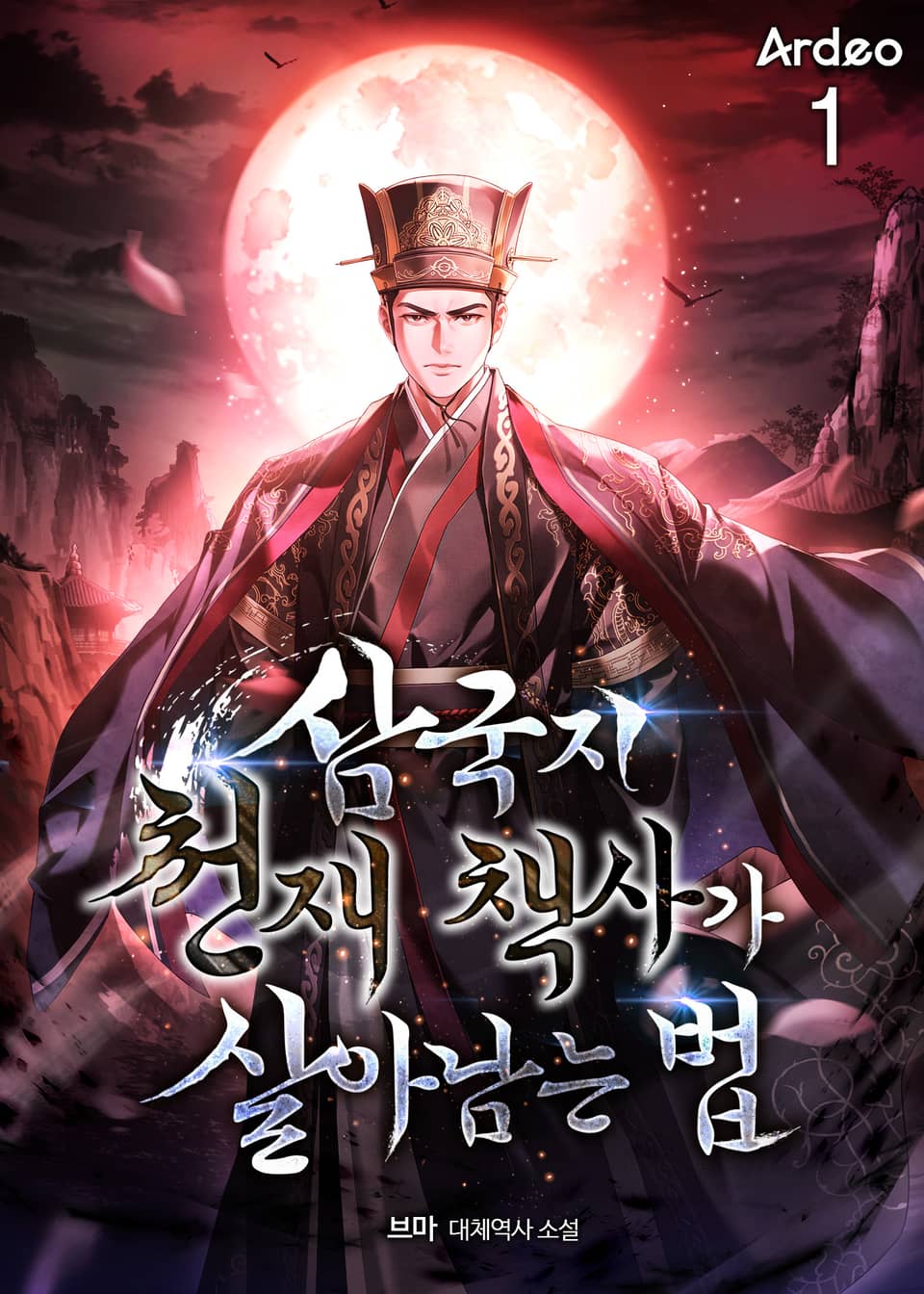 삼국지 천재 책사가 살아남는 법 1권