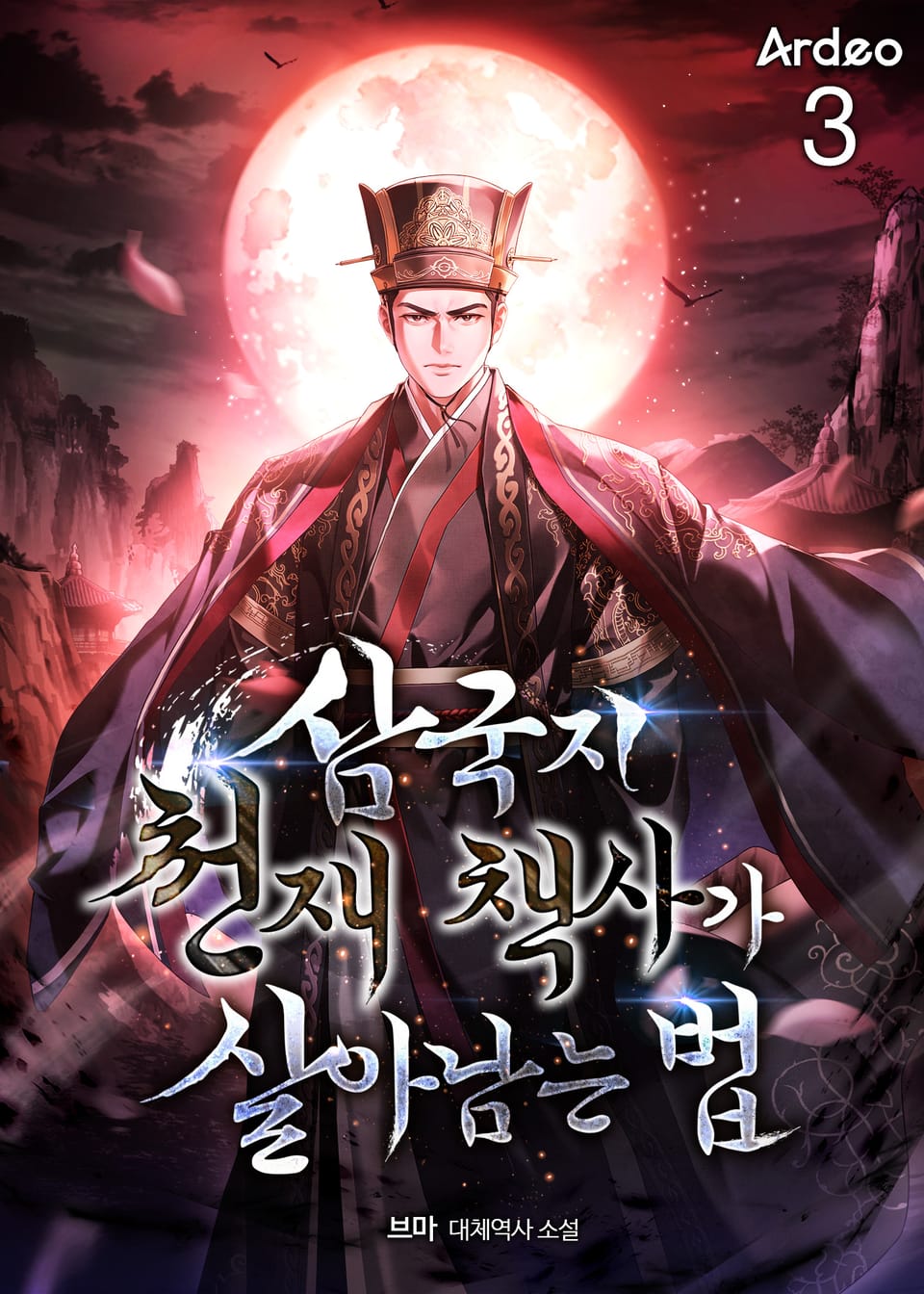 삼국지 천재 책사가 살아남는 법 3권