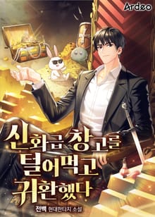 신화급 창고를 털어먹고 귀환했다