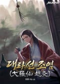대라선 조염(大羅仙 趙炎) 1화