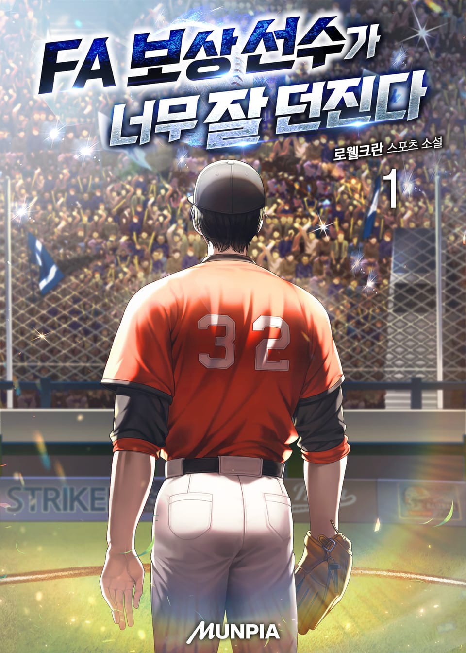 FA 보상 선수가 너무 잘 던진다 1권