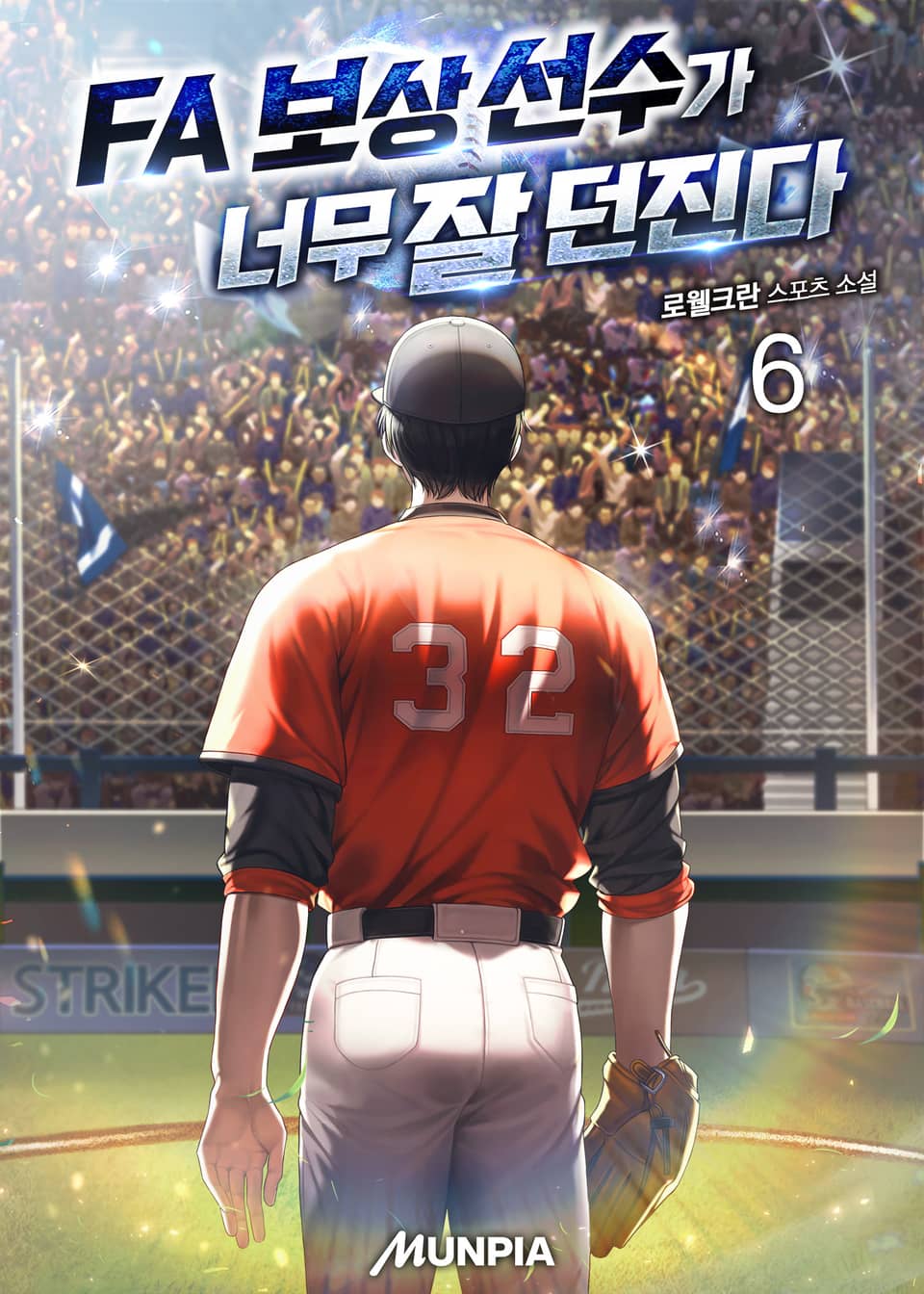 FA 보상 선수가 너무 잘 던진다 6권