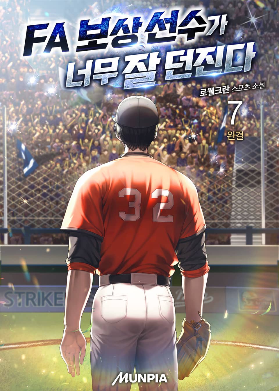 FA 보상 선수가 너무 잘 던진다 7권 (완결)