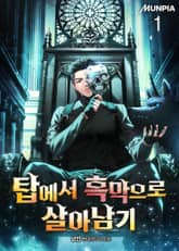 탑에서 흑막으로 살아남기 표지 이미지